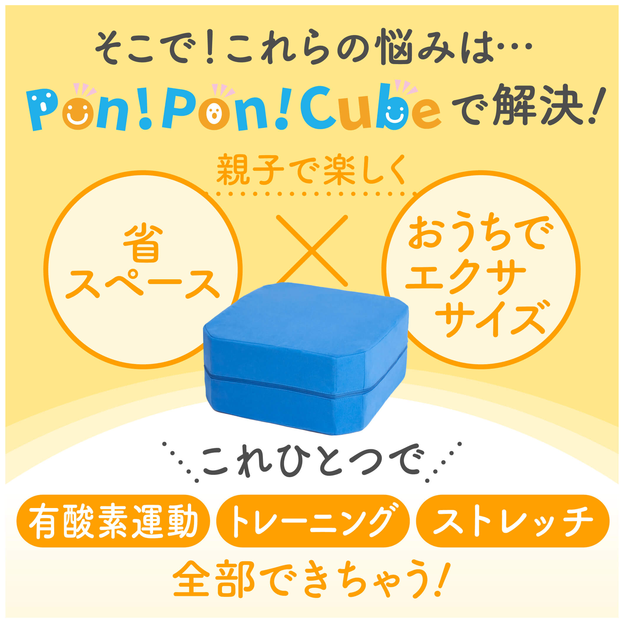 Pon！Pon！Cube】みんなでPon！Pon！チャレンジ-[一番星公式ショップ]